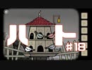 鳩をこき使ってしまう実況Part18【RustyLakeRoots】
