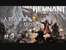 個性派3英傑が世界を救う#1【Remnant: From the Ashes実況】
