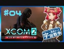 【XCOM2:WotC】MODベーストで行く宇宙戦争♯04【ゆっくり実況】