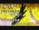 【シリーズ完全初見】FIRE EMBLEM 風花雪月　Part40 【ポンコツ実況プレイ】