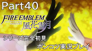 【シリーズ完全初見】FIRE EMBLEM 風花雪月　Part40 【ポンコツ実況プレイ】