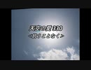 天空の愛330抗うことなく