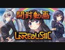 開封動画 WIXOSS アンリアリスティック その1