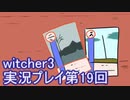 探し人を求めてwitcher3実況プレイ第19回
