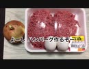 ハンバーグ作ったァア