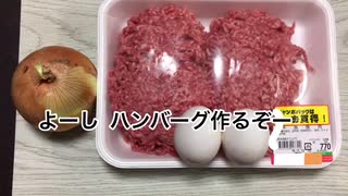 ハンバーグ作ったァア