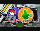 【ポケモンUSM】ここからは私のステージです！！STAGE04【ゆっくり実況】