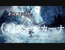 【MHW】XXハンター　新たなる旅路編　第六話