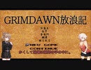 【Grim_Dawn】システム解説　第9回【Cevio実況】