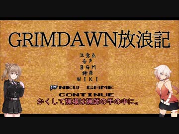 【Grim_Dawn】システム解説　第9回【Cevio実況】