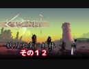 【Kenshi】不幸村 妖刀不幸三姉妹 その１２