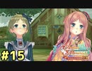 【メルルのアトリエ】最高の国を作る錬金術師を目指して【実況】Part15