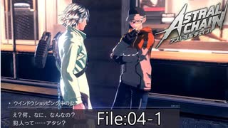 お前が犯人だ！【ASTRAL CHAIN】File:04-1