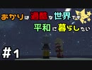 【Minecraft】あかりは過酷な世界でも平和に暮らしたい#1【VOICEROID実況】