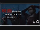 #4【TPS】9NIの「Last of Us」【社会復帰アップデート中】