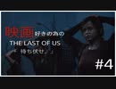 #4【TPS】9NIの「Last of Us」【社会復帰アップデート中】