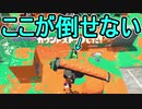 【日刊スプラトゥーン2】ランキング入りを目指すローラーのガチマッチ実況Season19-9【Xパワー2355エリア】ダイナモローラーベッチュー/ウデマエX/ガチエリア