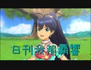 日刊 我那覇響 第2259号 「マリオネットの心」 【ソロ】