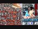〚０５３〛第５０回超割れ目その８　ギャンブル卓で稼ぎたいっぽい〚MJやるっぽい２ndシーズン〛