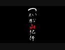 【ボイロ劇場】ついな異界山紀行：第一話「消えた『アイツ』を追いかけて！」【ついな＆東北三姉妹】