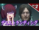 【デス・ストランディング】3分間でサクサク進める デススト Part2【ボイロ実況】