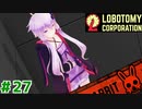 設計チーム主任茜ちゃんと新生琴葉ロボトミー社#27【Lobotomy Corporation】