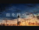 雨を待つ。／鏡音リン「VOCALOIDカバー」+ VSQx配布
