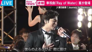 国民祭典 嵐  奉祝曲「Ray of Water」 第一楽章が「海神」 第二楽章が「虹の子ども」 第三楽章が「Journey to Harmony」