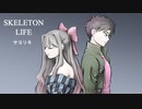 【UTAU カバー 】Skeleton Life 【サヨリネ】