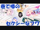 巷で噂のセクシーなフワ【VOICEROID】