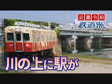 【近畿令和鉄道旅2019 #15】進め！鉄路で大和へ＠甲子園→橿原神宮前