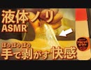 [ASMR]液体ノリを手でバリバリ剥がす快感(腕〜指先)/No Talking