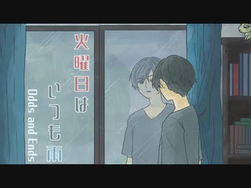 火曜日はいつも雨 / 我楽多(オリジナル曲)
