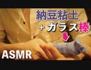 [ASMR]納豆粘土とガラス棒の音/ Sound of "Natto clay and glass stick"