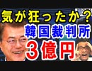 韓国裁判所が日本政府に被告として裁判に出廷するよう命令。韓国海軍が対潜水艦能力強化で日本に宣戦布告？ついに気が狂ったか…【海外の反応】