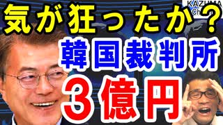 韓国裁判所が日本政府に被告として裁判に出廷するよう命令。韓国海軍が対潜水艦能力強化で日本に宣戦布告？ついに気が狂ったか…【海外の反応】