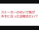 【2ch】ストーカーのせいで俺がホモになった話聞きたい？
