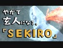 【SEKIRO-隻狼-】やがて玄人になる。【やっぱり赤鬼が苦手です、サムネとは関係がありませんが】実況(28)