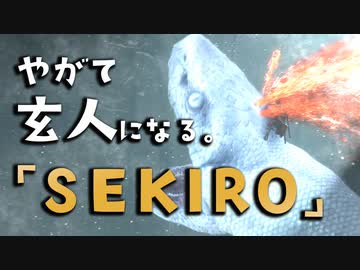 【SEKIRO-隻狼-】やがて玄人になる。【やっぱり赤鬼が苦手です、サムネとは関係がありませんが】実況(28)