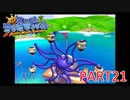 輝け！太陽！！スーパーマリオサンシャイン実況part21