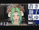 【FE風花雪月】蒼き獅子吼ゆ - 未経験者じっくりプレイ【#12】