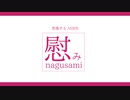 - 慰み - nagusami【想像するASMR】