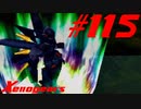 【実況】限りなく初見に近い『ゼノギアス』を雑談実況　Part115