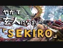 【SEKIRO-隻狼-】やがて玄人になる。【ぼくらはみんな破戒僧】実況(29)