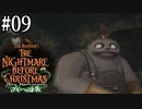 §【NBC実況#09】畑のカボチャにご用心【ナイトメアービフォアクリスマス～ブギーの逆襲～】