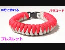 【緊急時に ほどいて使える】パラコードでバックル ブレスレットの編み方！スネークノット