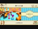 【プレイ動画】第１０５話『３人は幼なじみ』【3つの里の大切な友だち】