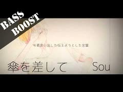 《Bass Boost》傘を差して - Sou