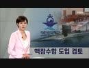韓国海軍が原子力潜水艦の導入を検討...北ミサイル探知出来なかったイージス艦