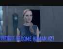 【実況】帰国子女、2038年デトロイトに立つ！Part 21【Detroit Become Human】